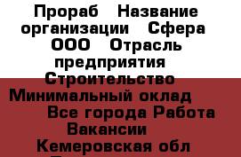 Прораб › Название организации ­ Сфера, ООО › Отрасль предприятия ­ Строительство › Минимальный оклад ­ 50 000 - Все города Работа » Вакансии   . Кемеровская обл.,Прокопьевск г.